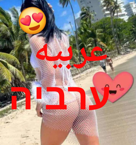 הערביה היפה הגיעה לצפון